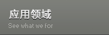 工業內窺鏡的應用領域